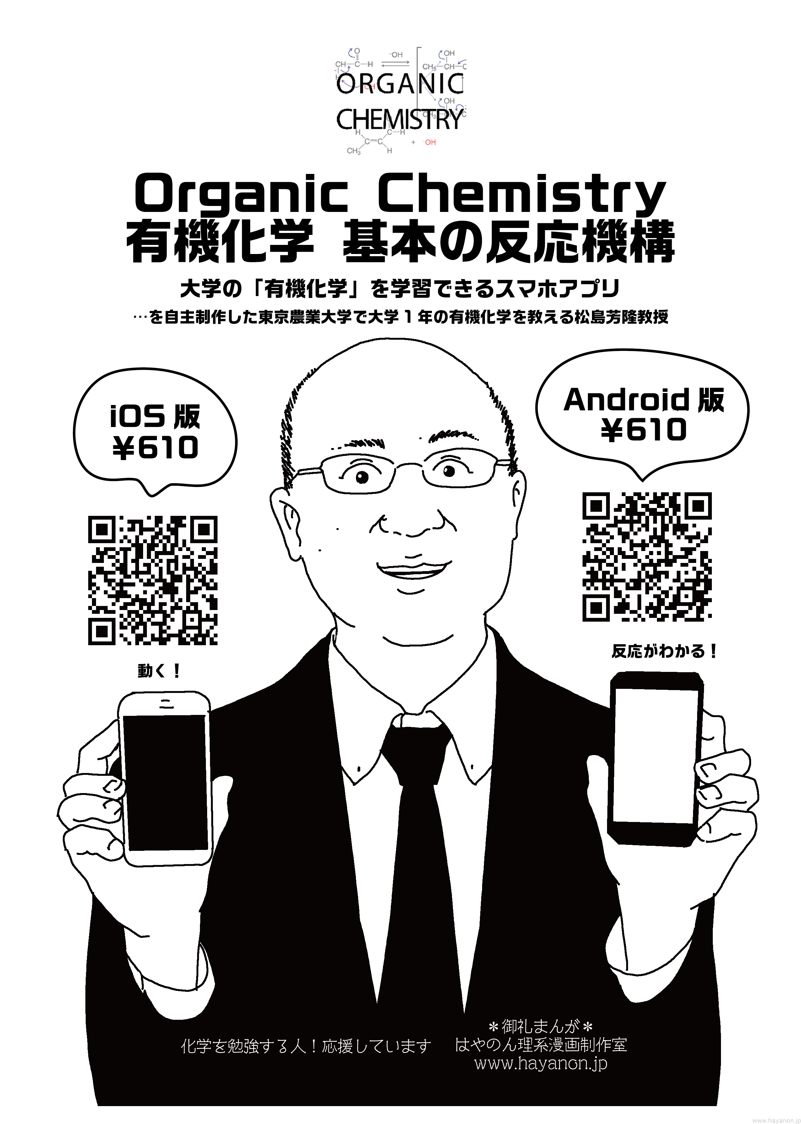アプリ紹介 Organic Chemistry 有機化学 基本の反応機構 Science Manga Artist Hayanon 理系漫画家はやのん
